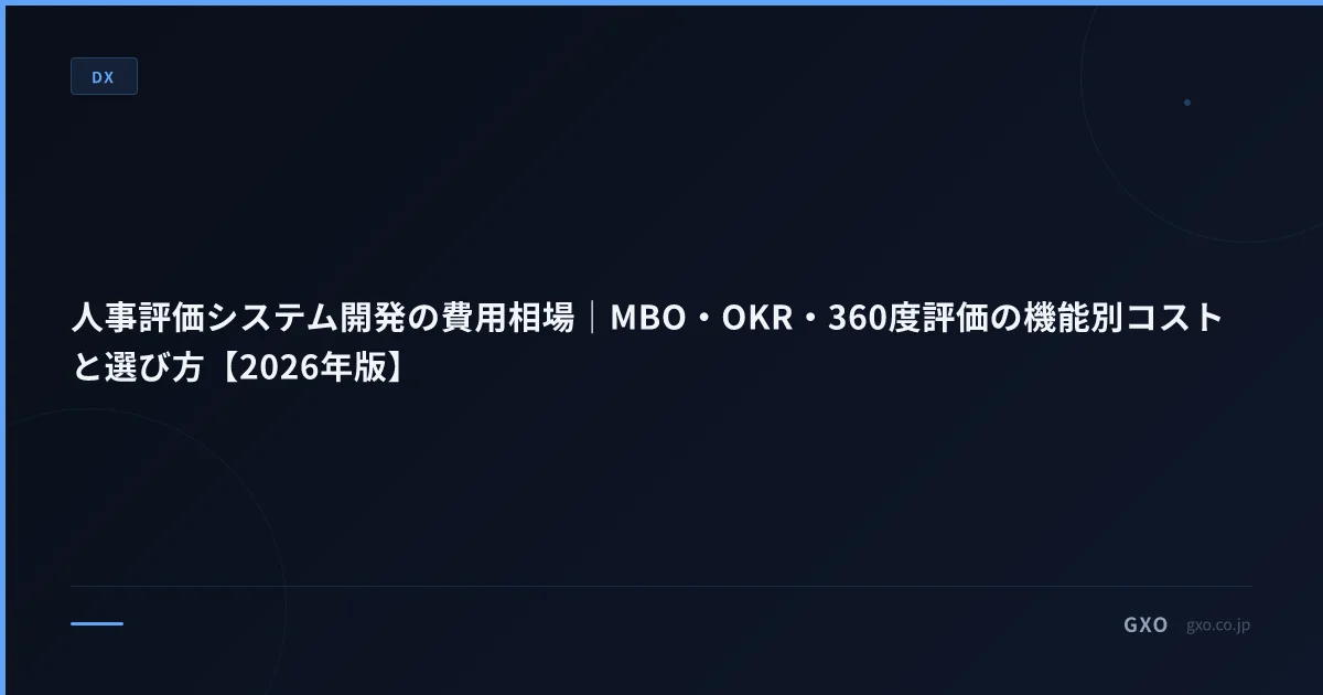 人事評価システム開発の費用相場｜MBO・OKR・360度評価の機能別コストと選び方【2026年版】