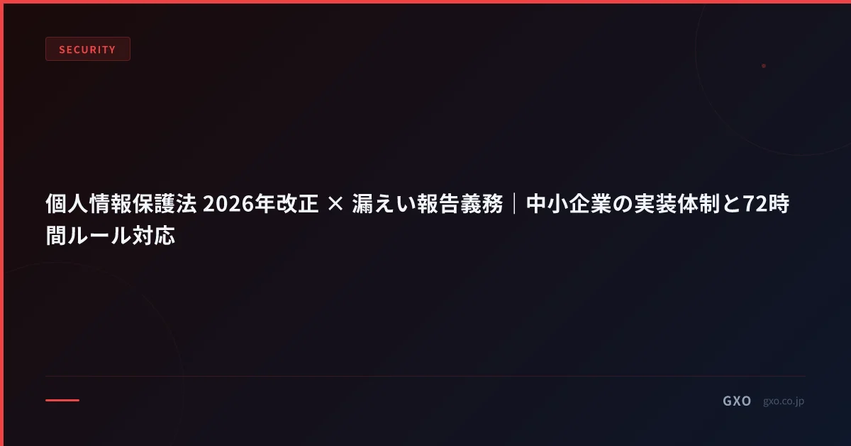 個人情報保護法 2026年改正 × 漏えい報告義務｜中小企業の実装体制と72時間ルール対応