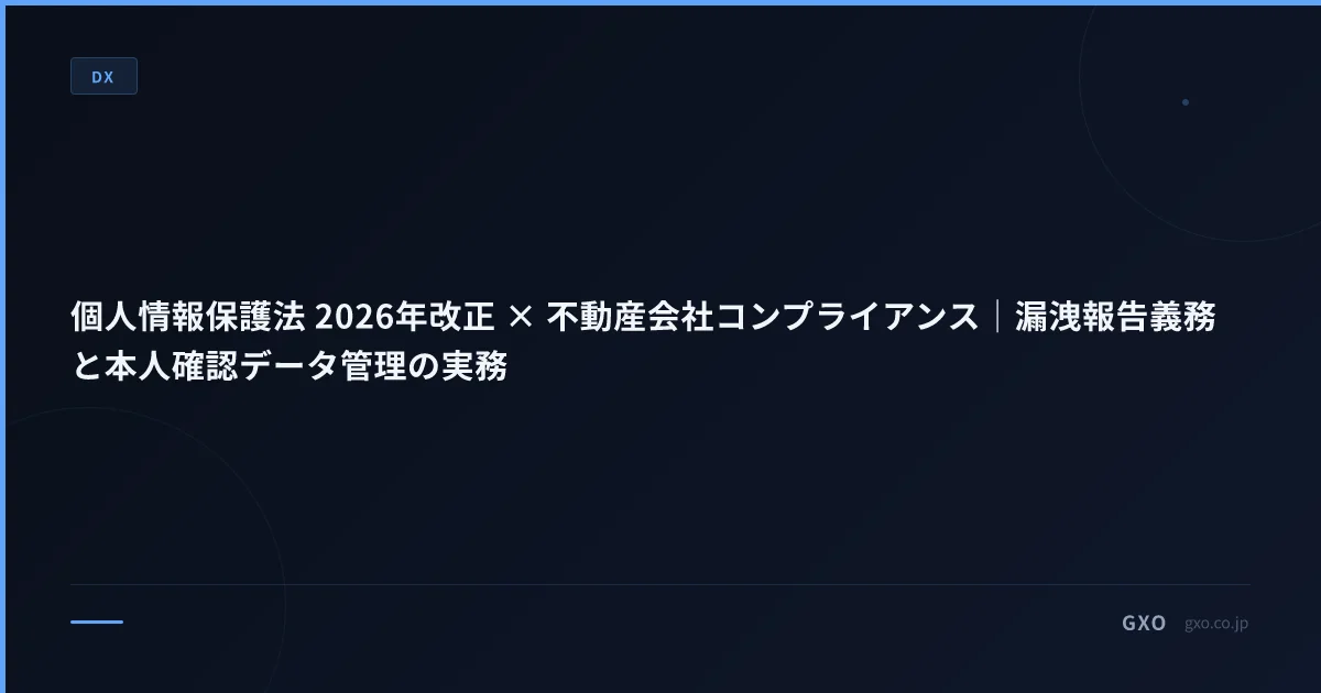 個人情報保護法 2026年改正 × 不動産会社コンプライアンス｜漏洩報告義務と本人確認データ管理の実務