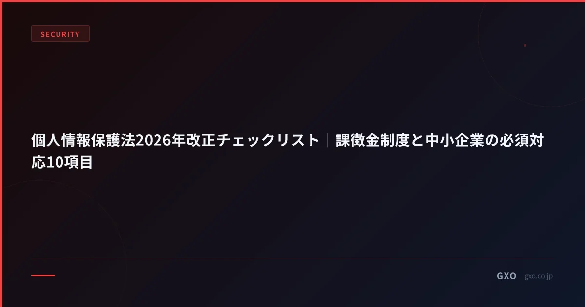 個人情報保護法2026年改正チェックリスト｜課徴金制度と中小企業の必須対応10項目