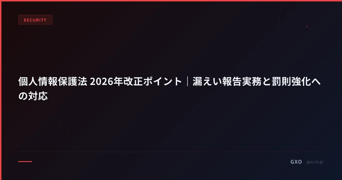 個人情報保護法 2026年改正ポイント｜漏えい報告実務と罰則強化への対応