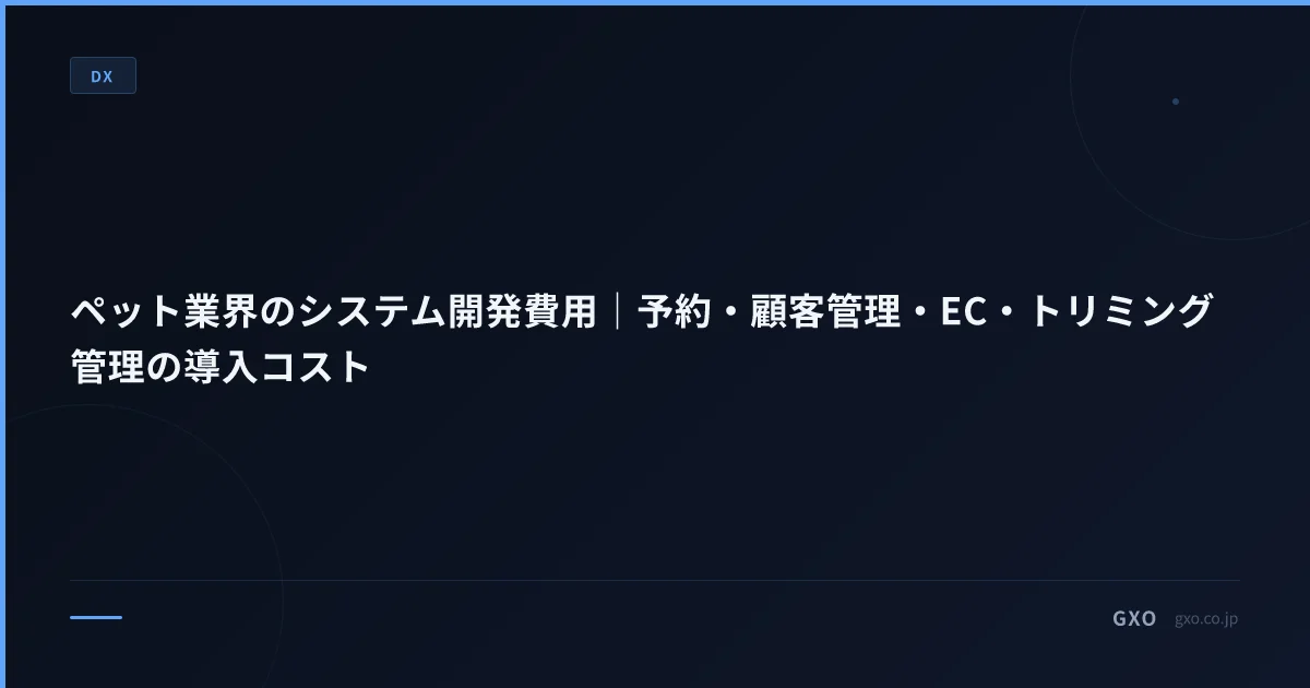 ペット業界のシステム開発費用｜予約・顧客管理・EC・トリミング管理の導入コスト