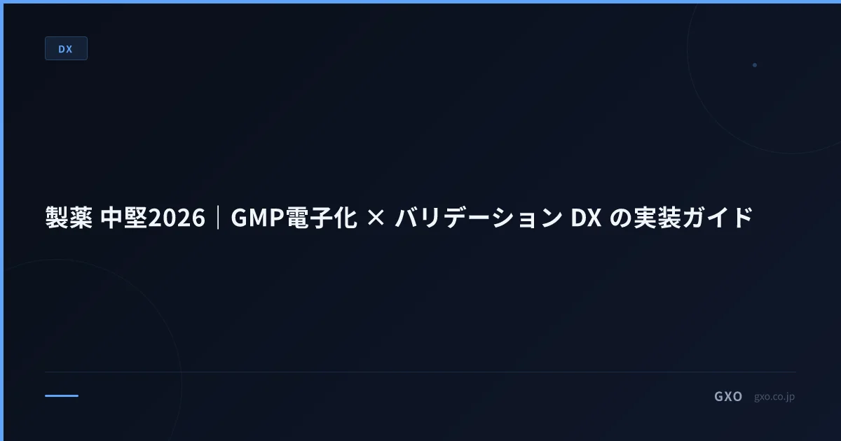 製薬 中堅2026｜GMP電子化 × バリデーション DX の実装ガイド