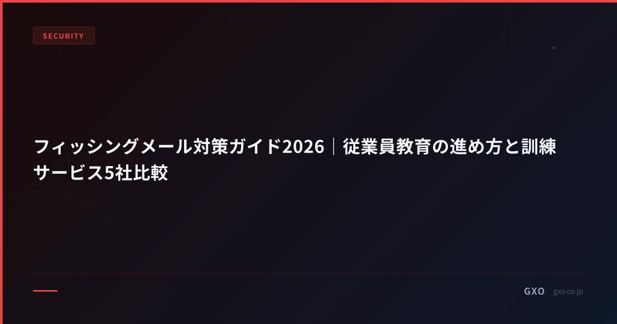 フィッシングメール対策ガイド2026｜従業員教育の進め方と訓練サービス5社比較