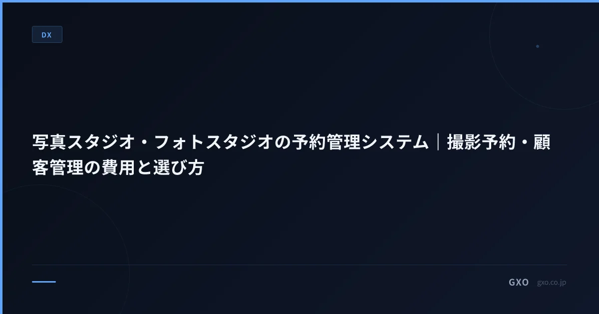 写真スタジオ・フォトスタジオの予約管理システム｜撮影予約・顧客管理の費用と選び方