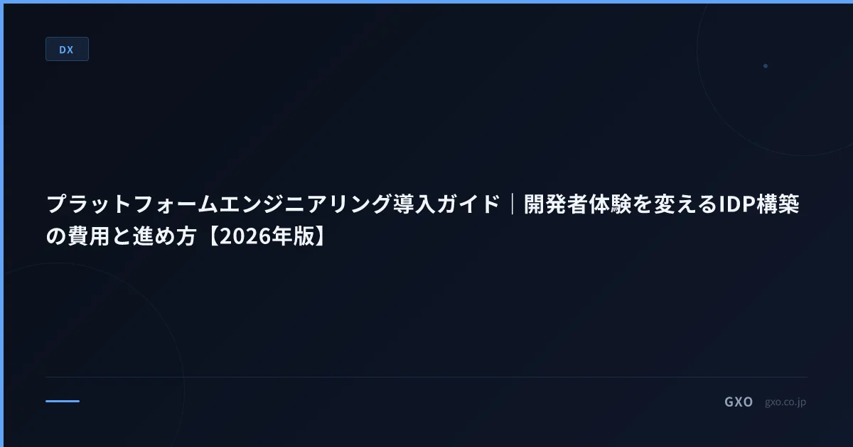 プラットフォームエンジニアリング導入ガイド｜開発者体験を変えるIDP構築の費用と進め方【2026年版】