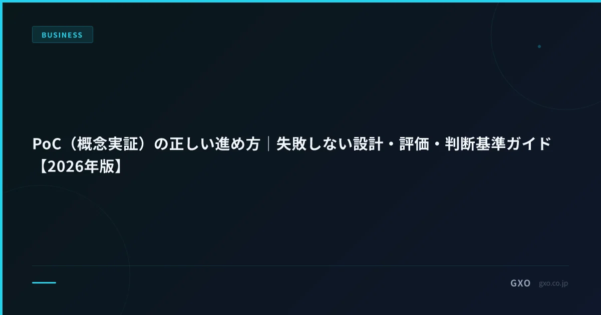 PoC（概念実証）の正しい進め方｜失敗しない設計・評価・判断基準ガイド【2026年版】