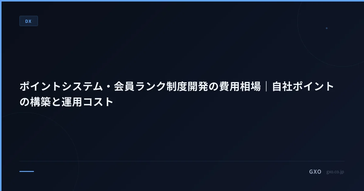 ポイントシステム・会員ランク制度開発の費用相場｜自社ポイントの構築と運用コスト