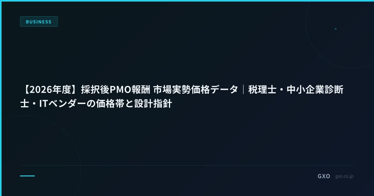 【2026年度】採択後PMO報酬 市場実勢価格データ｜税理士・中小企業診断士・ITベンダーの価格帯と設計指針