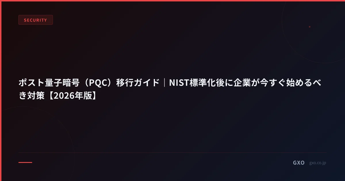 ポスト量子暗号（PQC）移行ガイド｜NIST標準化後に企業が今すぐ始めるべき対策【2026年版】
