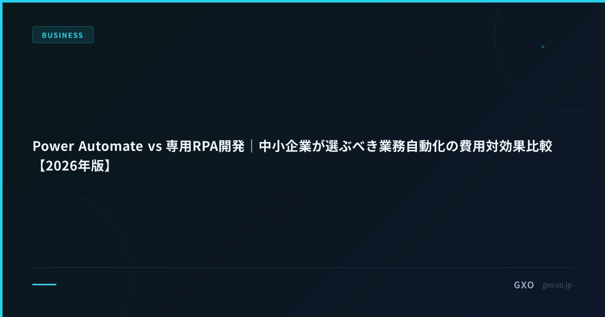 Power Automate vs 専用RPA開発｜中小企業が選ぶべき業務自動化の費用対効果比較【2026年版】