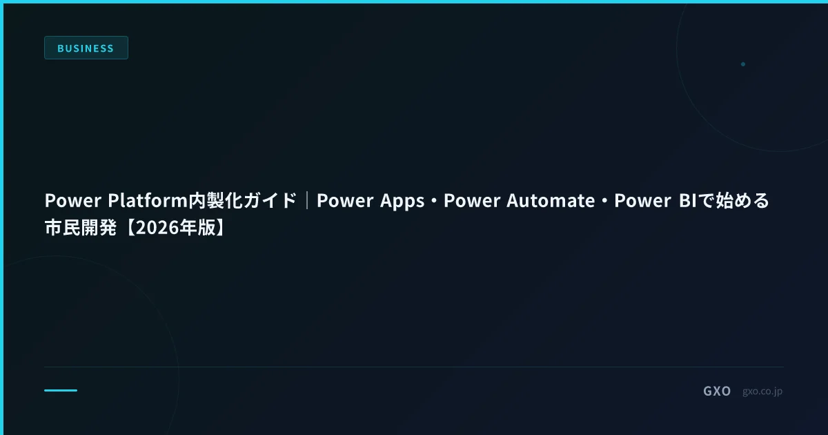 Power Platform内製化ガイド｜Power Apps・Power Automate・Power BIで始める市民開発【2026年版】