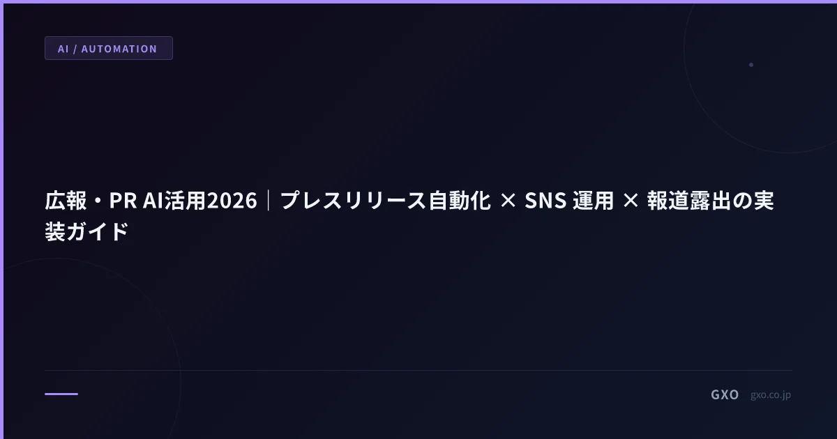 広報・PR AI活用2026｜プレスリリース自動化 × SNS 運用 × 報道露出の実装ガイド