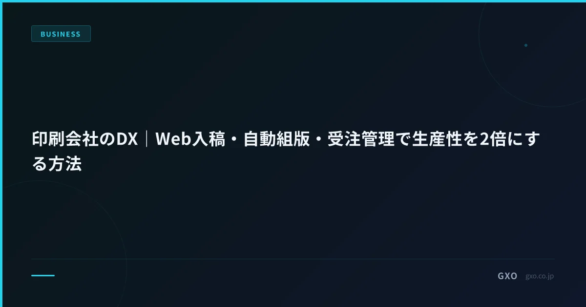 印刷会社のDX｜Web入稿・自動組版・受注管理で生産性を2倍にする方法