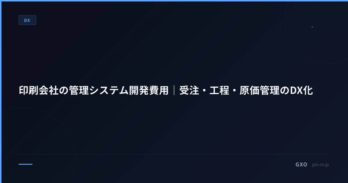 印刷会社の管理システム開発費用｜受注・工程・原価管理のDX化