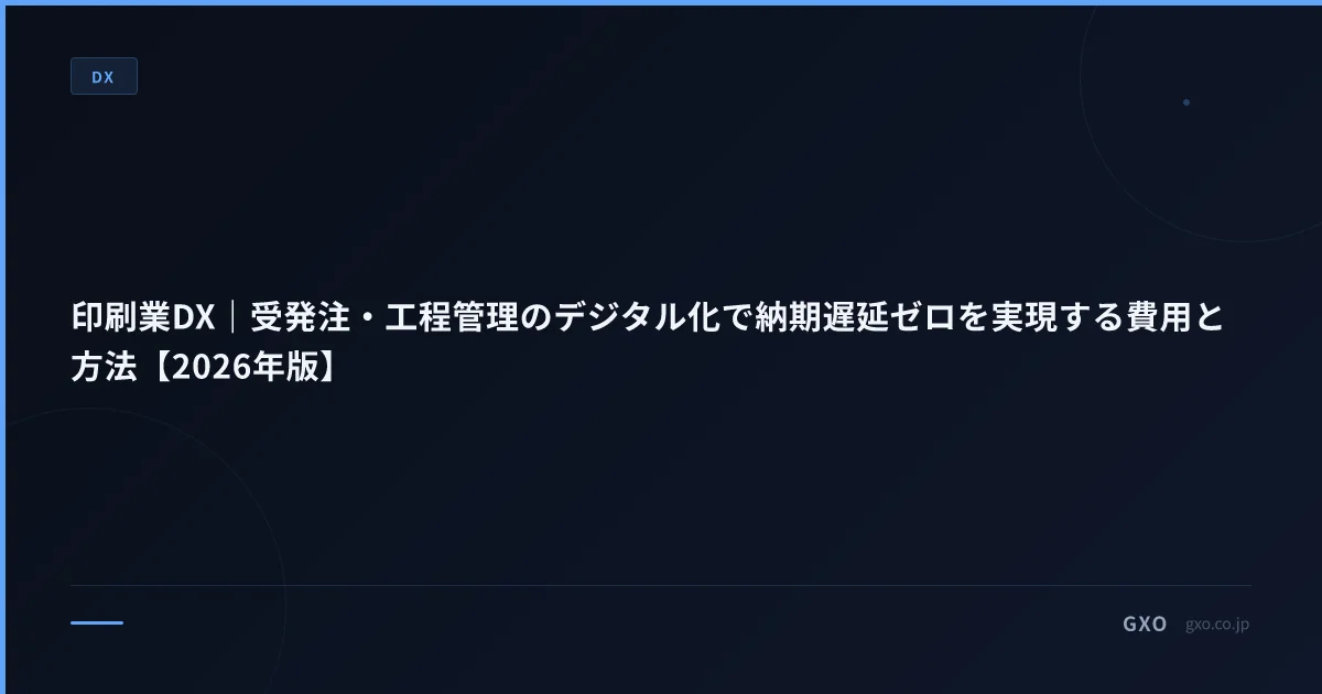 印刷業DX｜受発注・工程管理のデジタル化で納期遅延ゼロを実現する費用と方法【2026年版】
