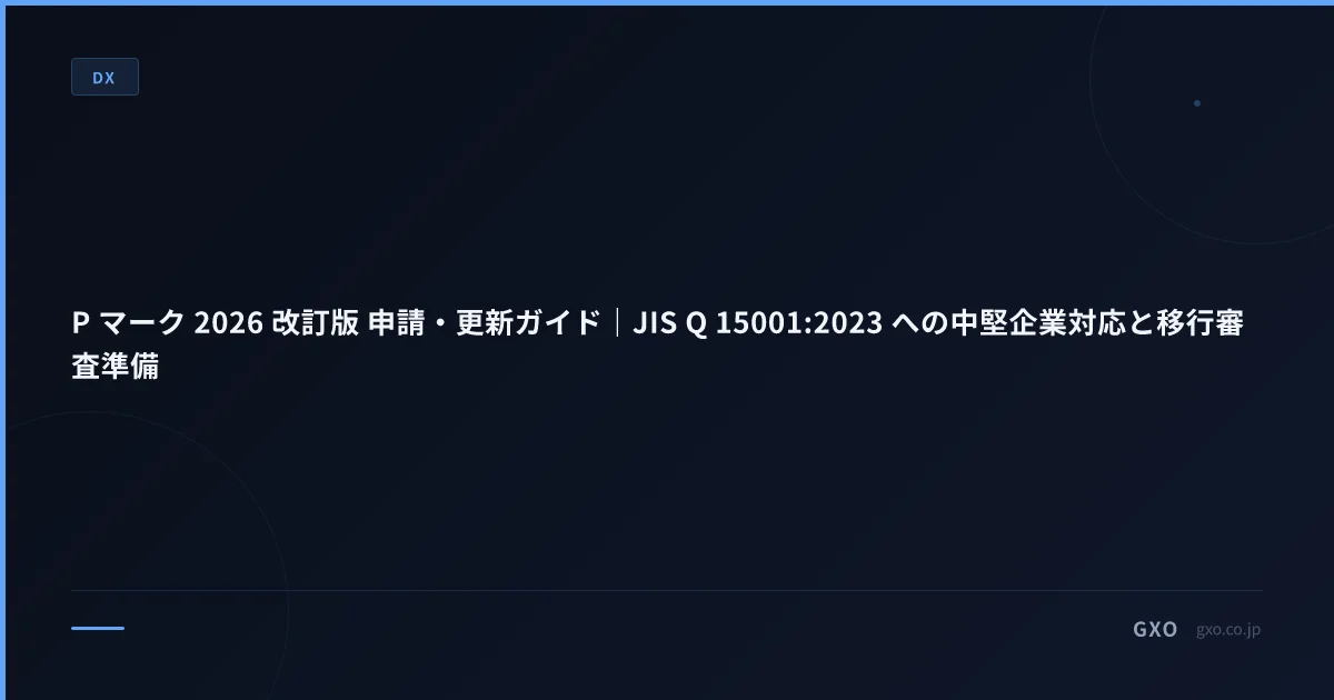 P マーク 2026 改訂版 申請・更新ガイド｜JIS Q 15001:2023 への中堅企業対応と移行審査準備
