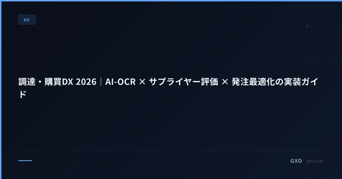 調達・購買DX 2026｜AI-OCR × サプライヤー評価 × 発注最適化の実装ガイド