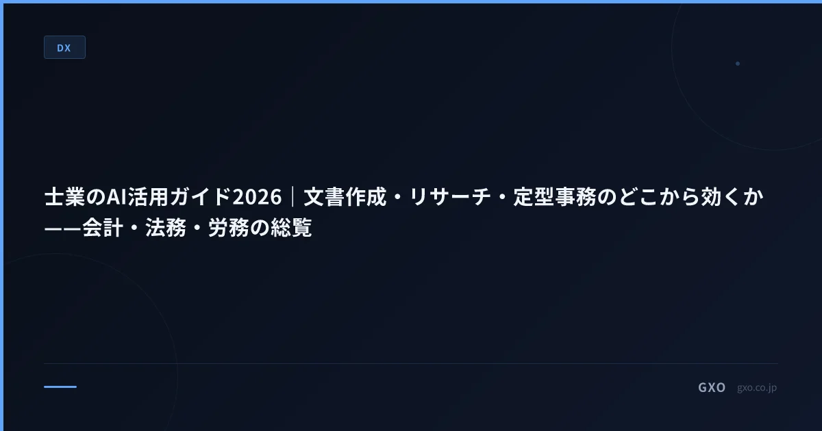 士業のAI活用ガイド2026｜文書作成・リサーチ・定型事務のどこから効くか——会計・法務・労務の総覧