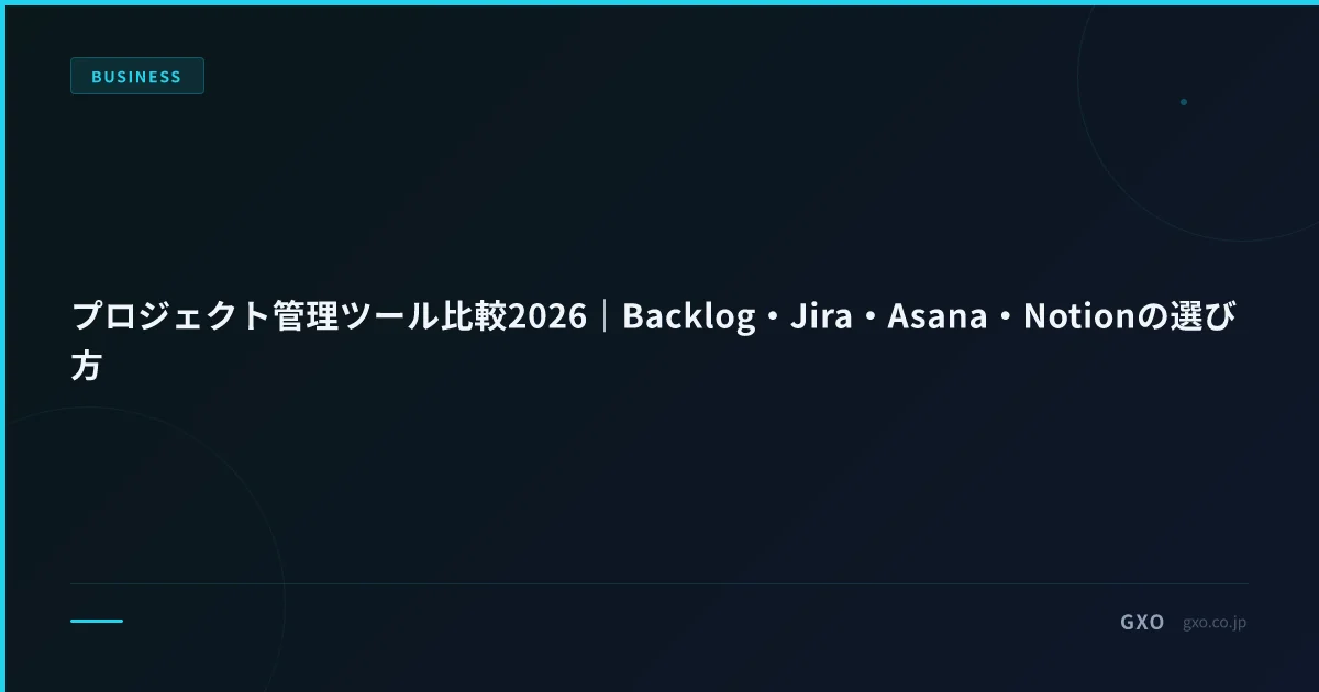 プロジェクト管理ツール比較2026｜Backlog・Jira・Asana・Notionの選び方