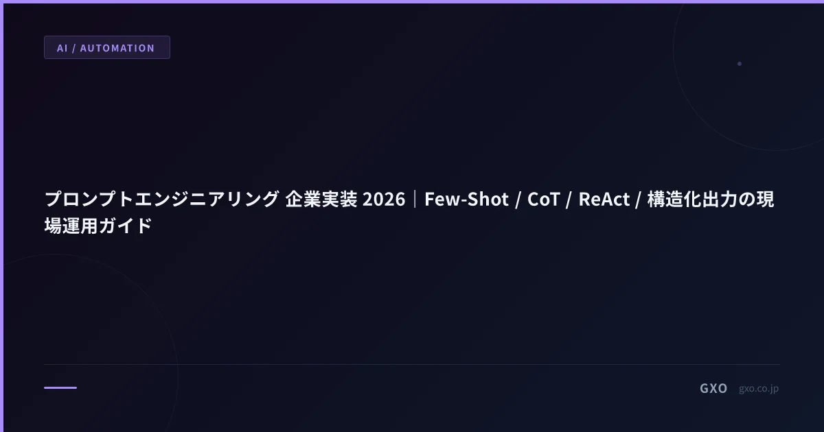 プロンプトエンジニアリング 企業実装 2026｜Few-Shot / CoT / ReAct / 構造化出力の現場運用ガイド