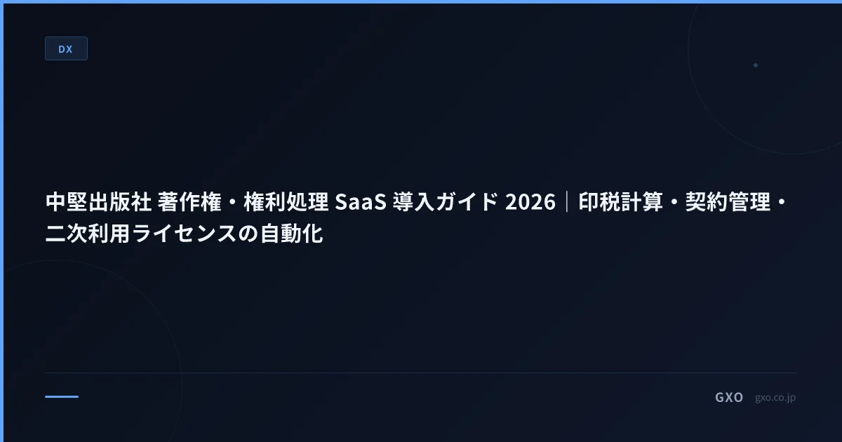 中堅出版社 著作権・権利処理 SaaS 導入ガイド 2026｜印税計算・契約管理・二次利用ライセンスの自動化