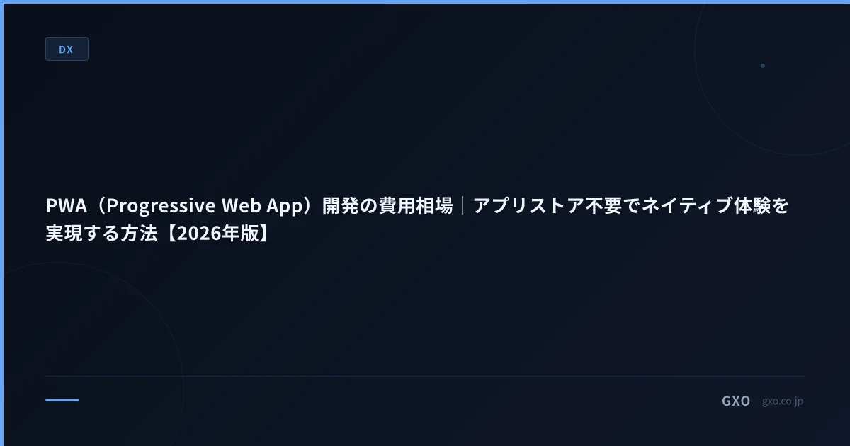 PWA（Progressive Web App）開発の費用相場｜アプリストア不要でネイティブ体験を実現する方法【2026年版】