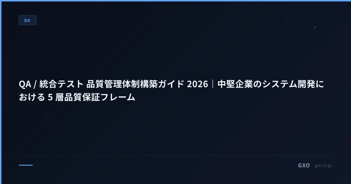QA / 統合テスト 品質管理体制構築ガイド 2026｜中堅企業のシステム開発における 5 層品質保証フレーム