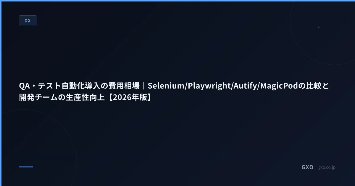 QA・テスト自動化導入の費用相場｜Selenium/Playwright/Autify/MagicPodの比較と開発チームの生産性向上【2026年版】