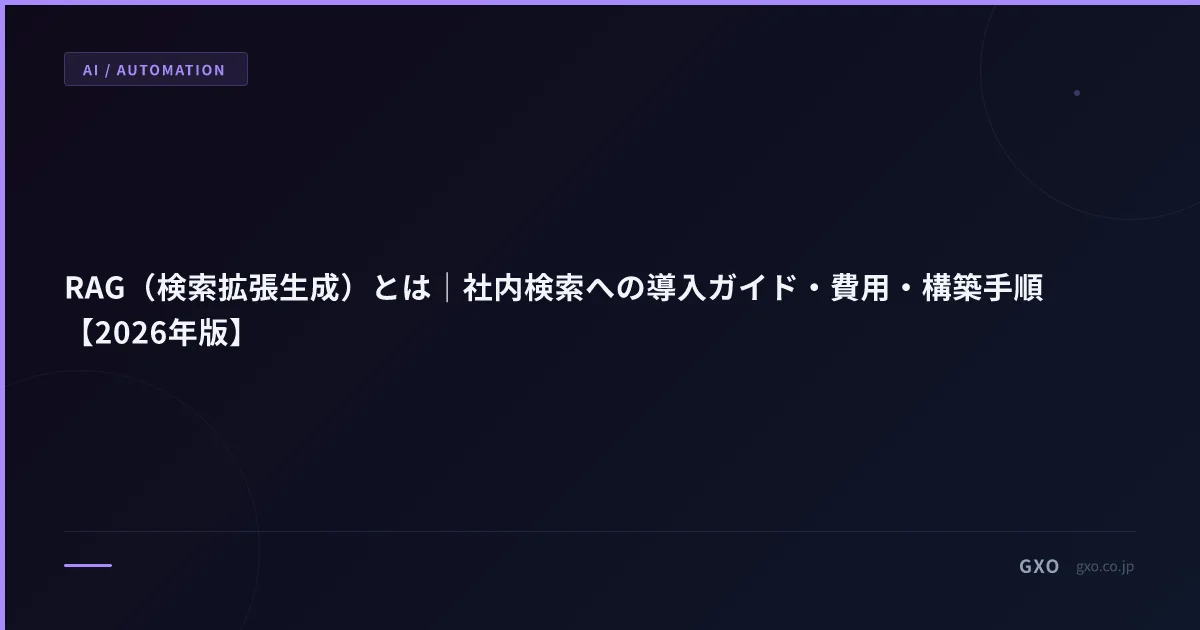 RAG（検索拡張生成）とは｜社内検索への導入ガイド・費用・構築手順【2026年版】