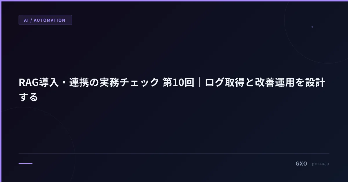 RAG導入・連携の実務チェック 第10回｜ログ取得と改善運用を設計する