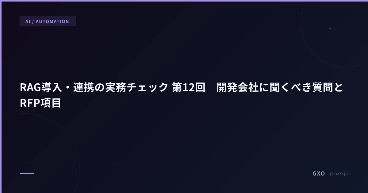RAG導入・連携の実務チェック 第12回｜開発会社に聞くべき質問とRFP項目