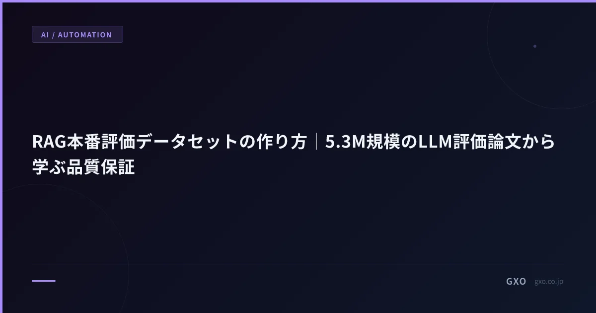 RAG本番評価データセットの作り方｜5.3M規模のLLM評価論文から学ぶ品質保証