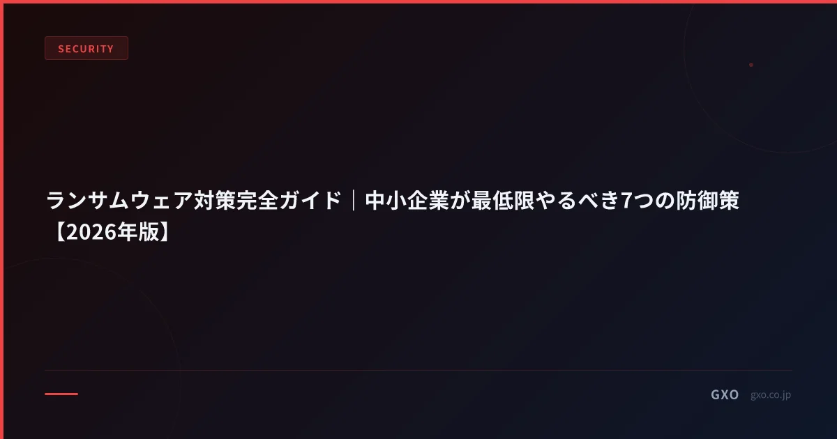 ランサムウェア対策完全ガイド｜中小企業が最低限やるべき7つの防御策【2026年版】