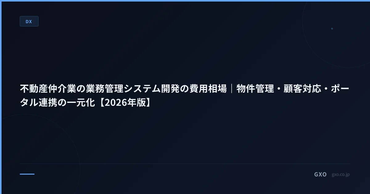 不動産仲介業の業務管理システム開発の費用相場｜物件管理・顧客対応・ポータル連携の一元化【2026年版】