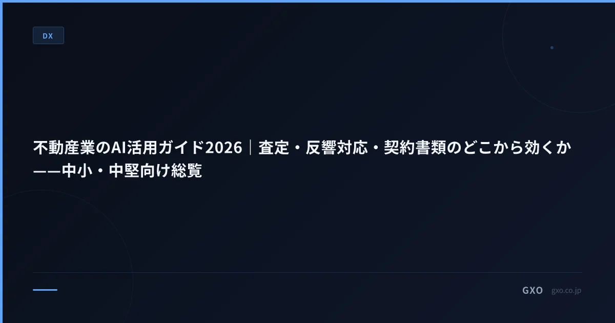 不動産業のAI活用ガイド2026｜査定・反響対応・契約書類のどこから効くか——中小・中堅向け総覧