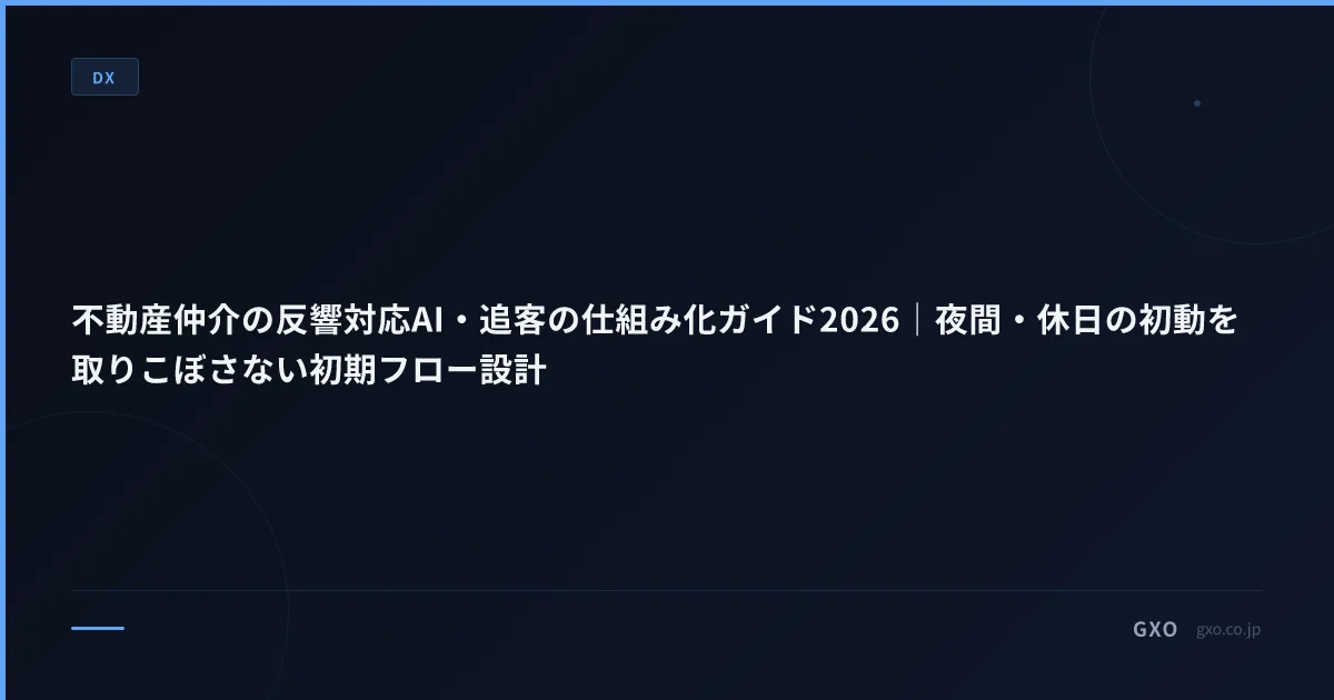 不動産仲介の反響対応AI・追客の仕組み化ガイド2026｜夜間・休日の初動を取りこぼさない初期フロー設計