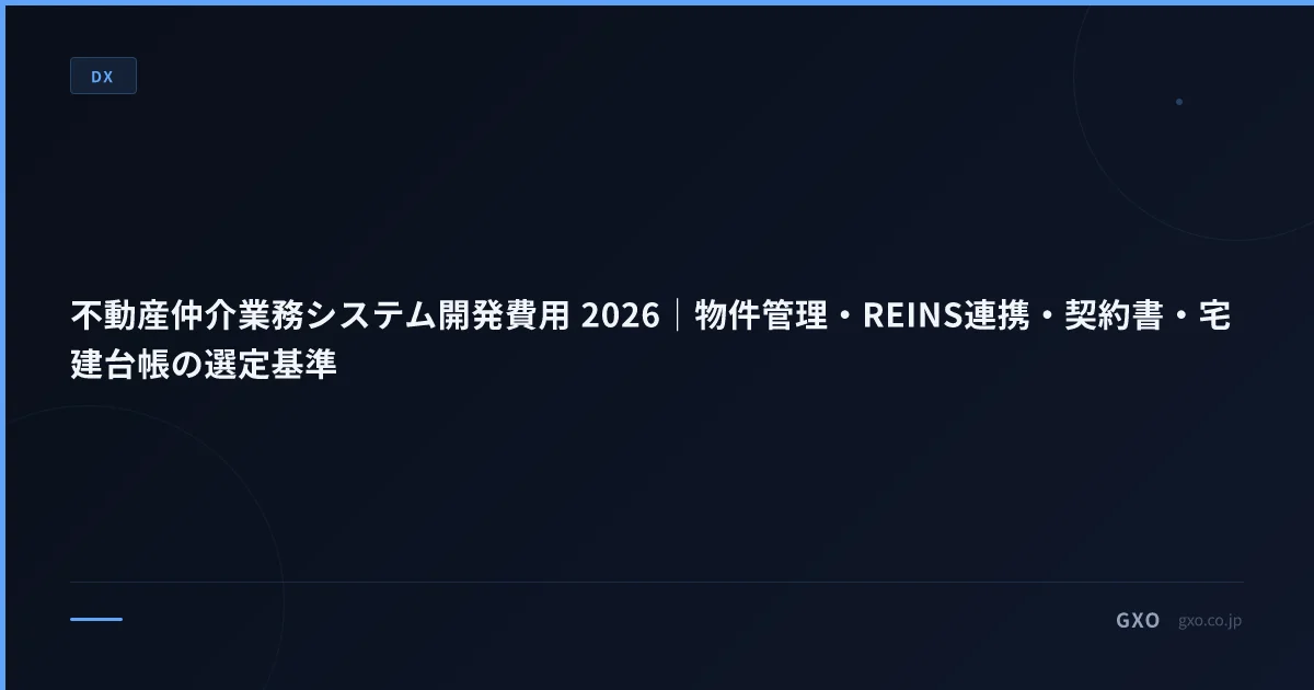 不動産仲介業務システム開発費用 2026｜物件管理・REINS連携・契約書・宅建台帳の選定基準