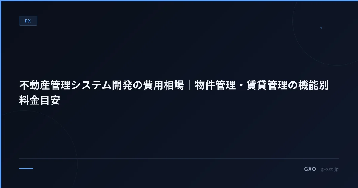 不動産管理システム開発の費用相場｜物件管理・賃貸管理の機能別料金目安