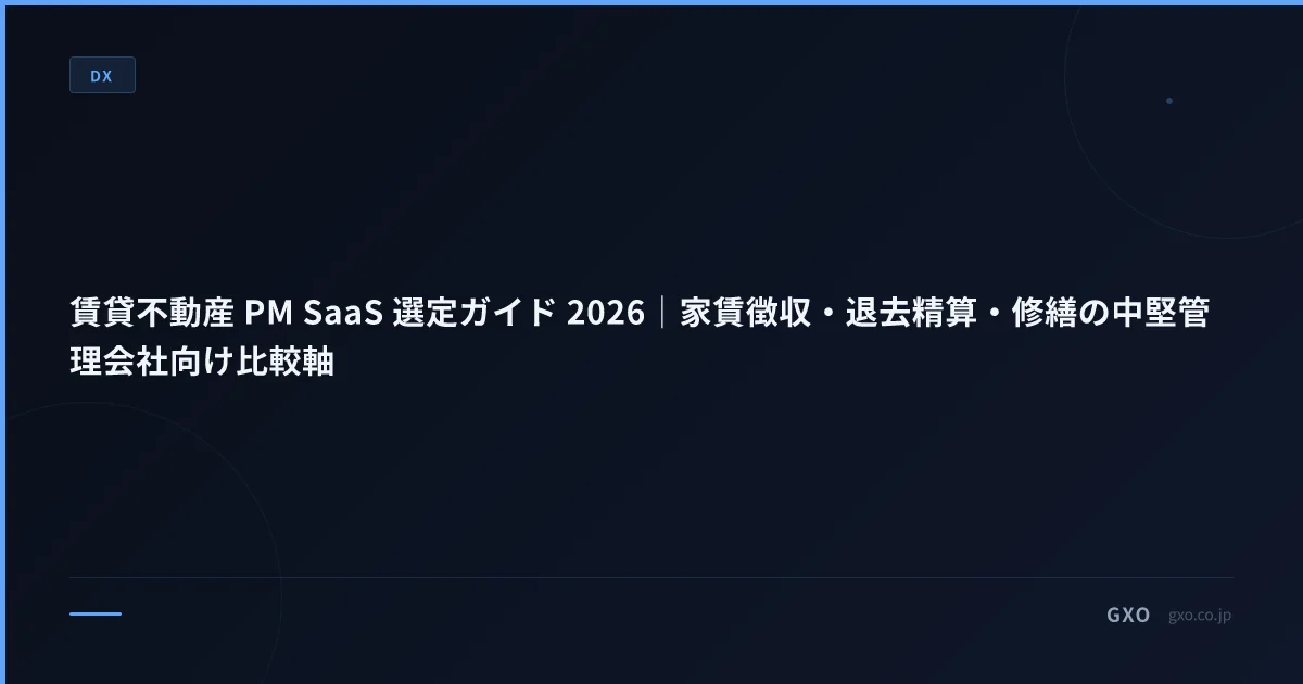 賃貸不動産 PM SaaS 選定ガイド 2026｜家賃徴収・退去精算・修繕の中堅管理会社向け比較軸