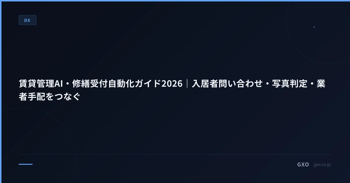 賃貸管理AI・修繕受付自動化ガイド2026｜入居者問い合わせ・写真判定・業者手配をつなぐ