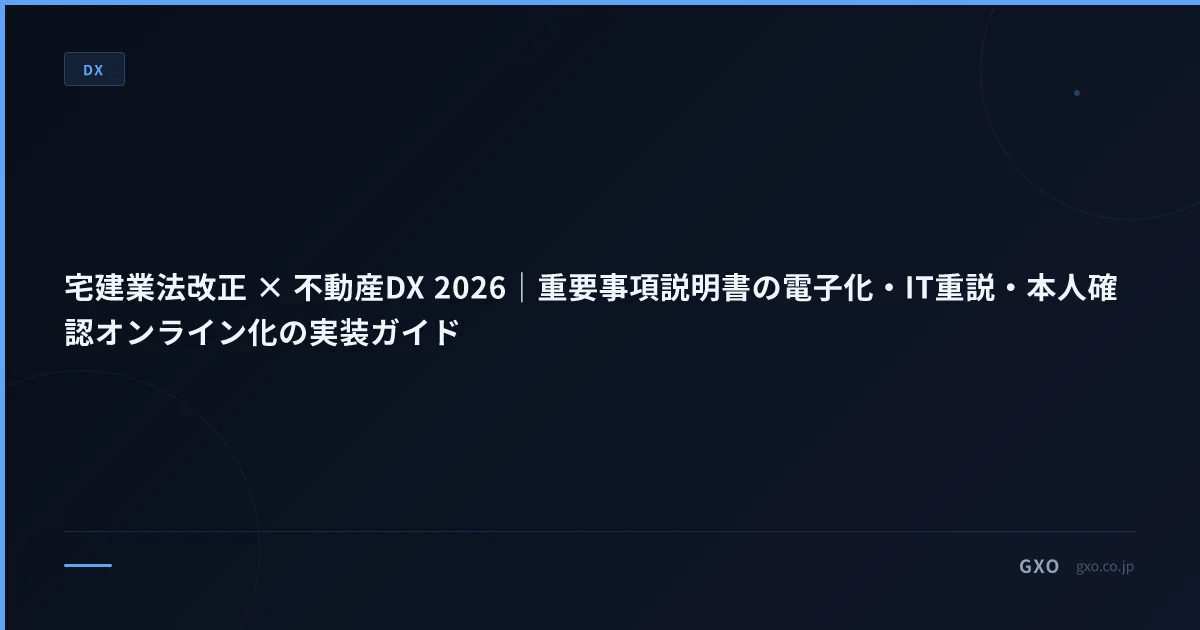 宅建業法改正 × 不動産DX 2026｜重要事項説明書の電子化・IT重説・本人確認オンライン化の実装ガイド