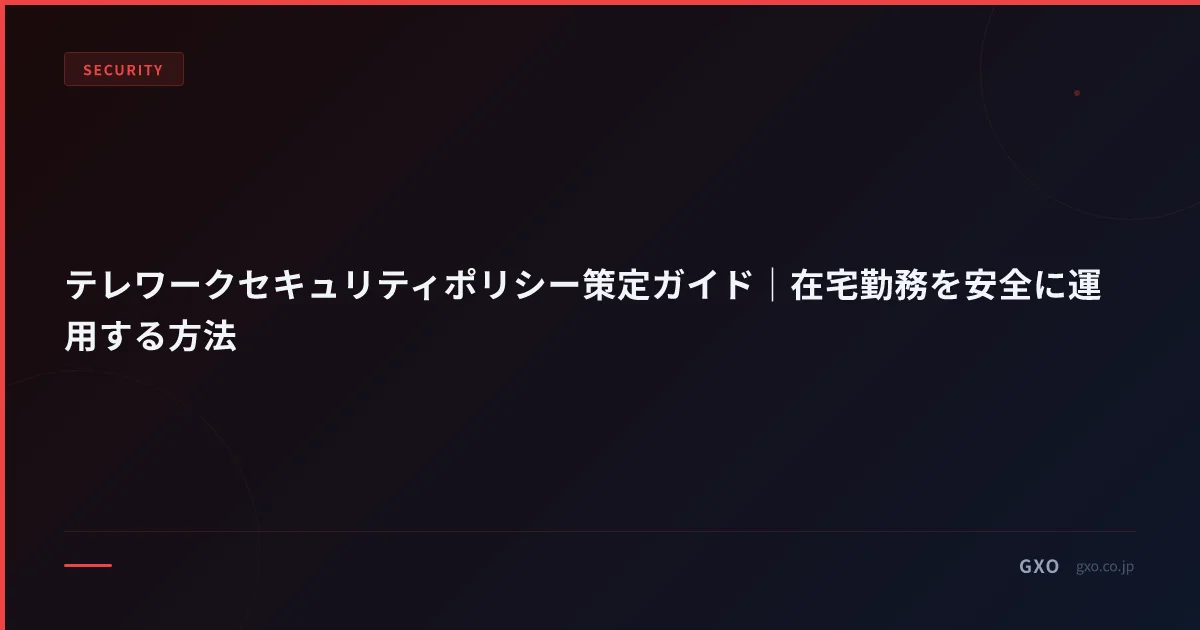 テレワークセキュリティポリシー策定ガイド｜在宅勤務を安全に運用する方法