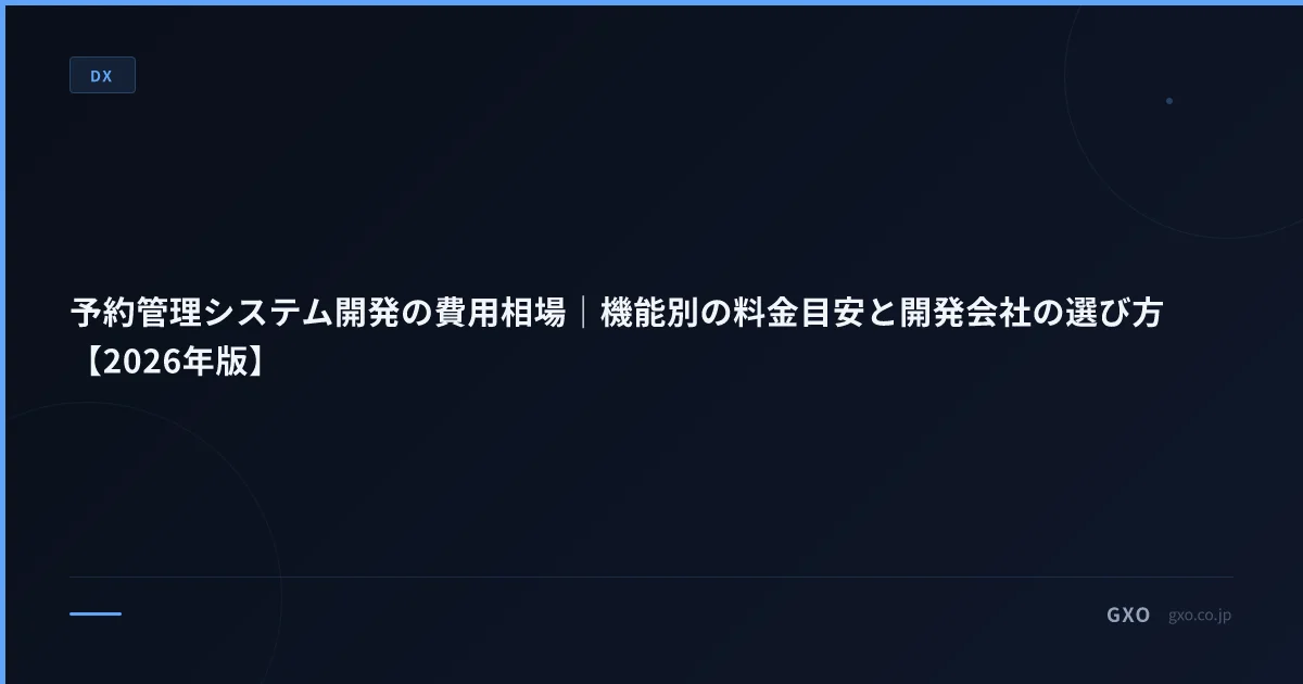 予約管理システム開発の費用相場｜機能別の料金目安と開発会社の選び方【2026年版】