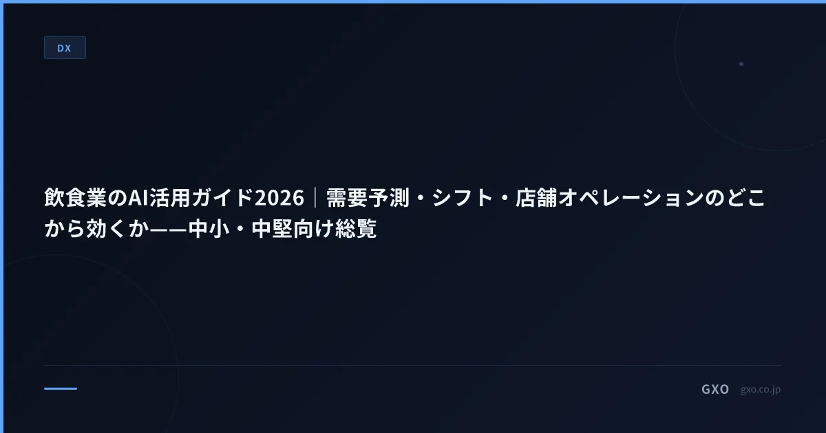 飲食業のAI活用ガイド2026｜需要予測・シフト・店舗オペレーションのどこから効くか——中小・中堅向け総覧