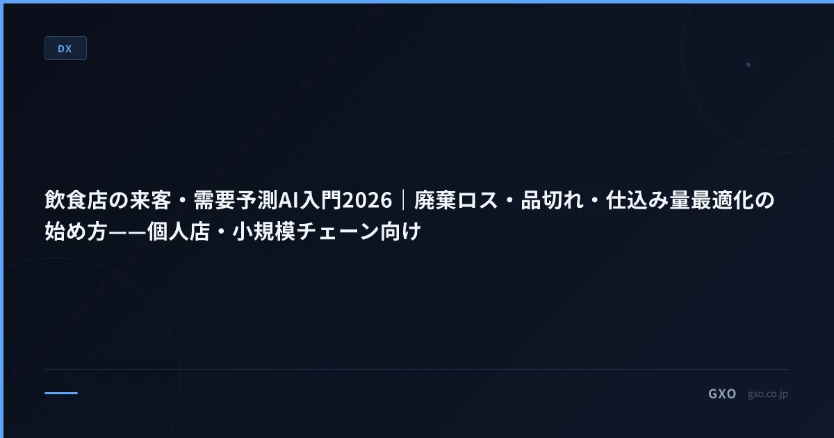 飲食店の来客・需要予測AI入門2026｜廃棄ロス・品切れ・仕込み量最適化の始め方——個人店・小規模チェーン向け