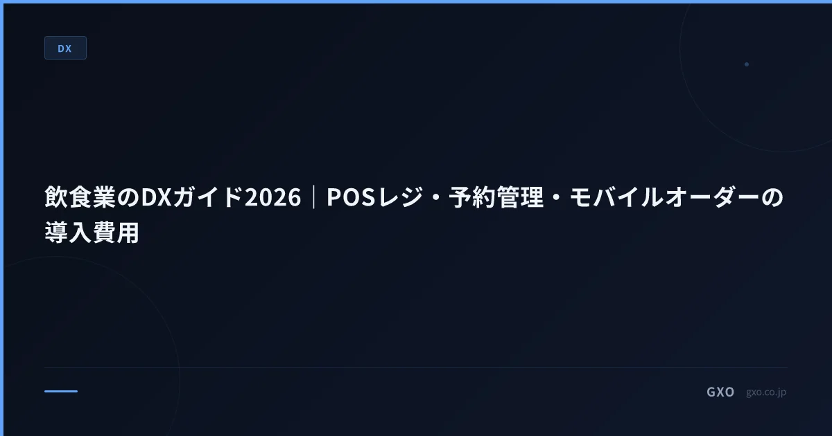 飲食業のDXガイド2026｜POSレジ・予約管理・モバイルオーダーの導入費用