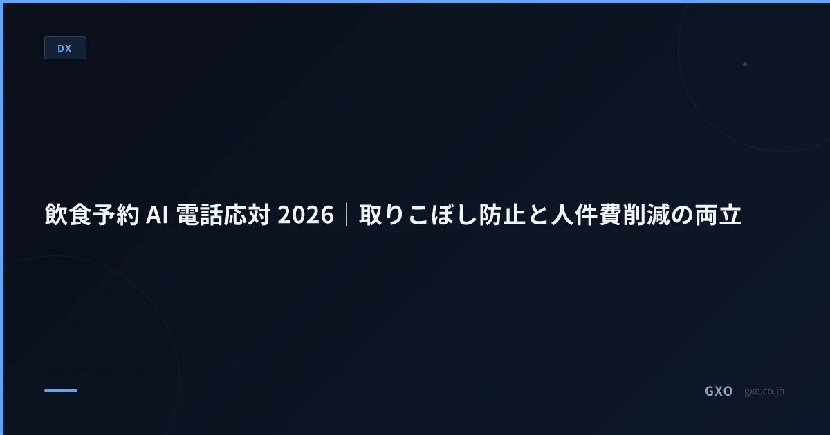 飲食予約 AI 電話応対 2026｜取りこぼし防止と人件費削減の両立