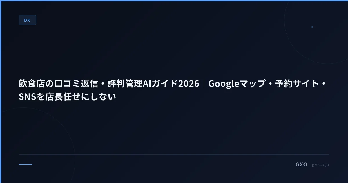 飲食店の口コミ返信・評判管理AIガイド2026｜Googleマップ・予約サイト・SNSを店長任せにしない