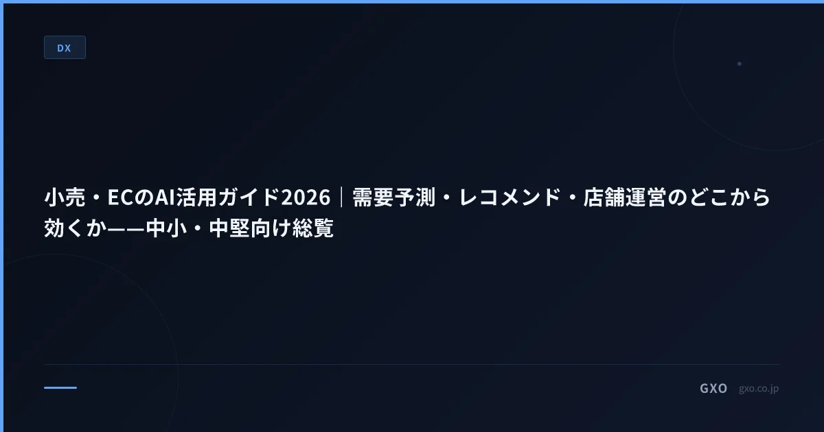 小売・ECのAI活用ガイド2026｜需要予測・レコメンド・店舗運営のどこから効くか——中小・中堅向け総覧